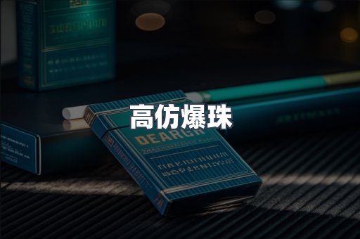 高仿爆珠